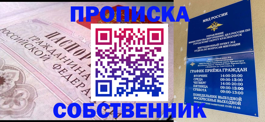 прописка от собственника в Ступино